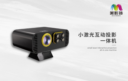 小激光互动投影一体机