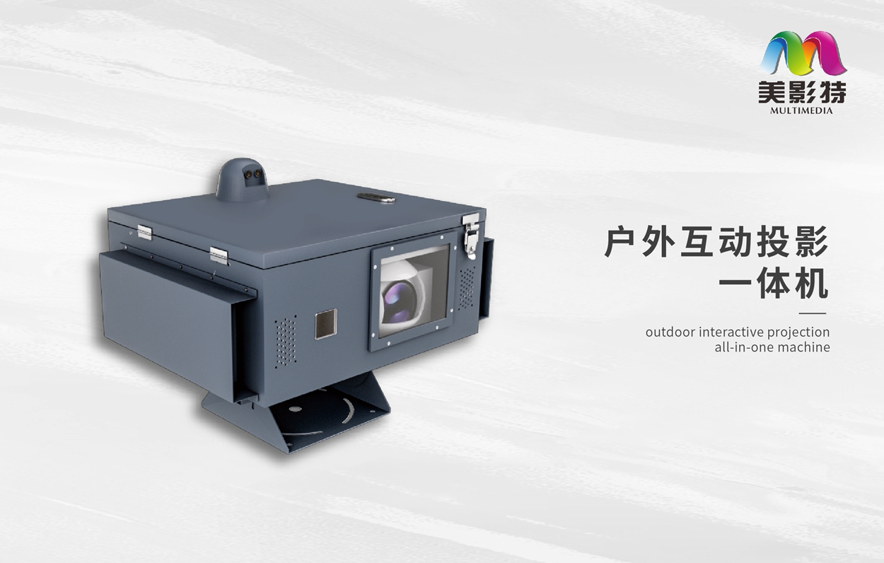 户外互动投影一体机