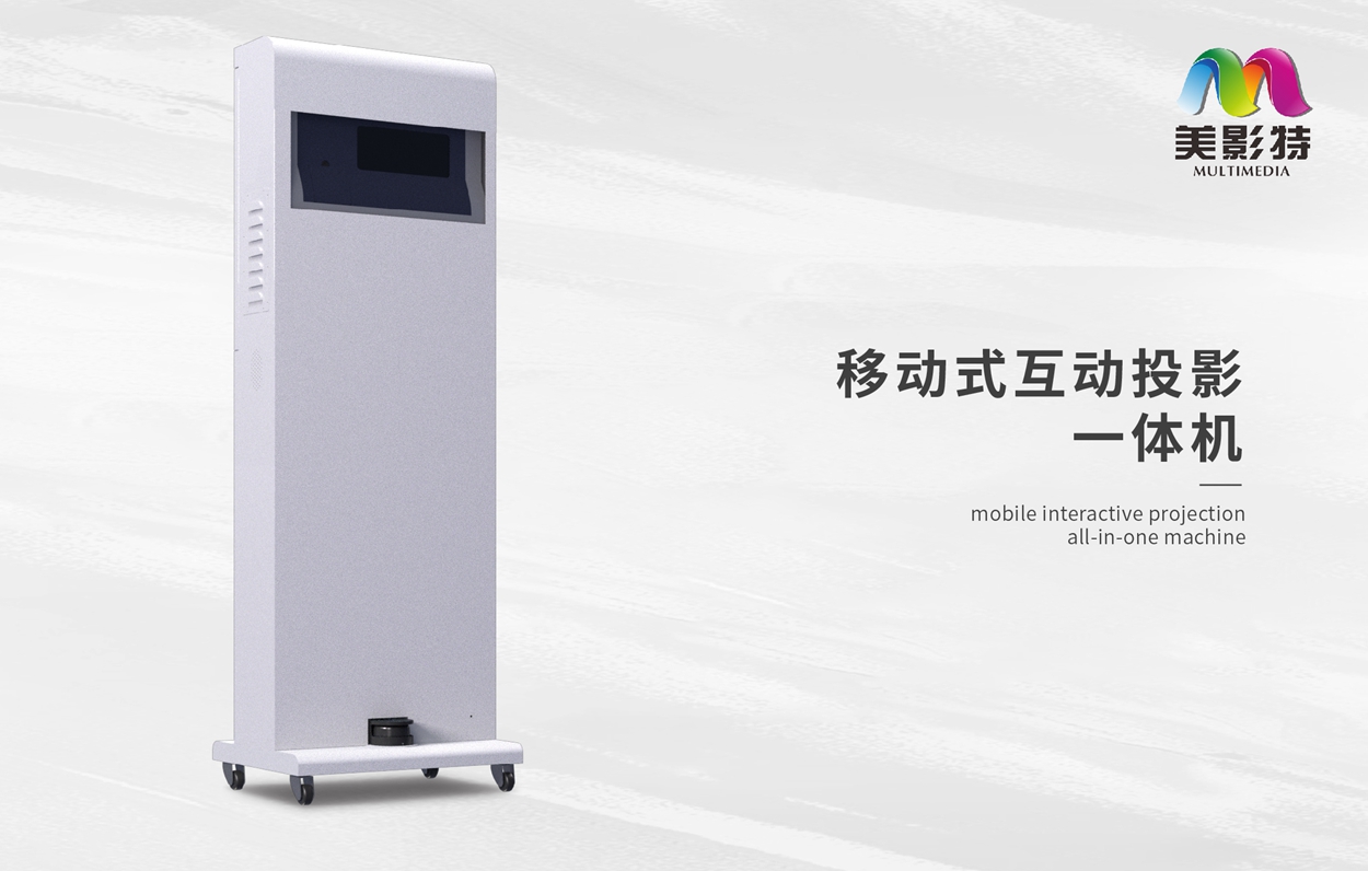 移动式互动投影一体机