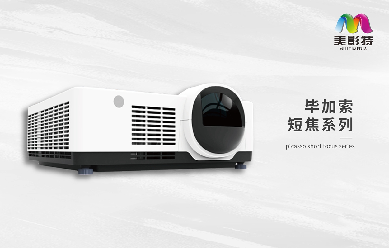 毕加索短焦系列